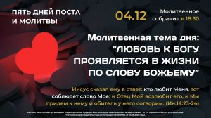 04.12.2025 / Пятидневный общецерковный пост и молитва «Возлюби Господа Бога твоего" / День четвертый