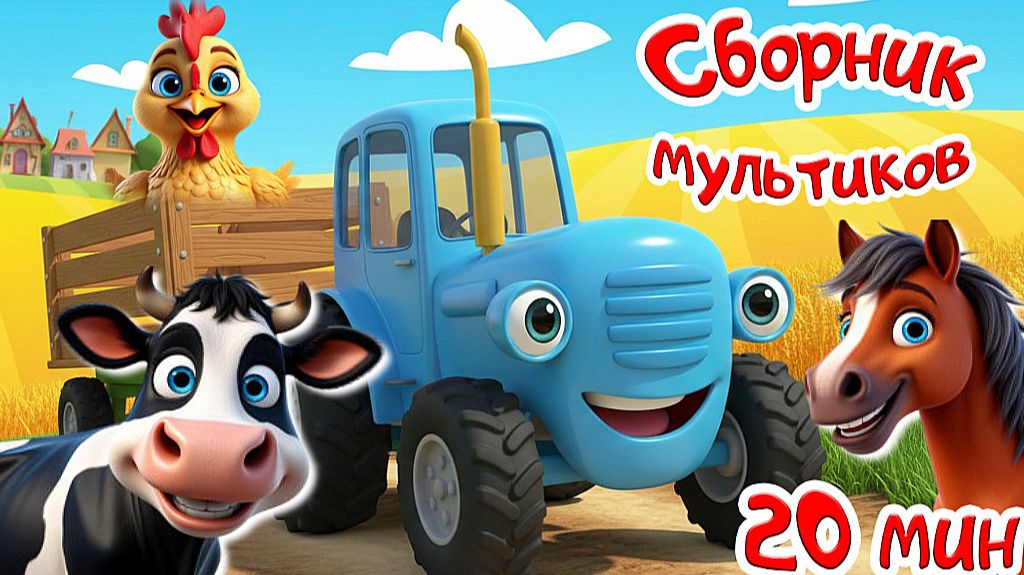 СИНИЙ ТРАКТОР По полям по лесам - Сборник Мультиков для Детей - Песенки и Мультики для Детей смотреть онлайн