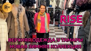 RISE😍 НОВАЯ КОЛЛЕКЦИЯ ВЕРХНЕЙ ОДЕЖДЫ У ТАМАРЫ🔥 ОПТ И РОЗНИЦА💃 ТК Садовод. Москва