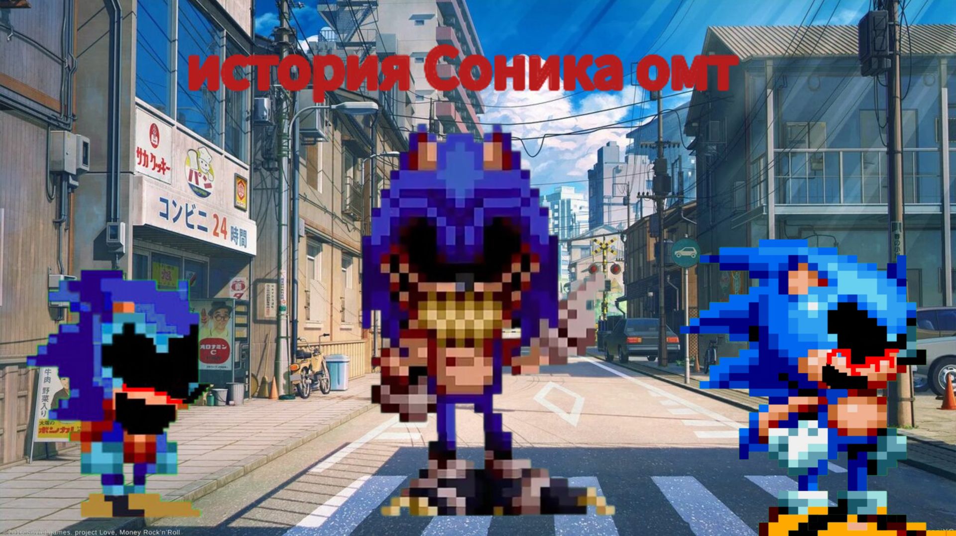 история Соника омт и его жестокое детство и трагичная смерть хозяина смотреть онлайн