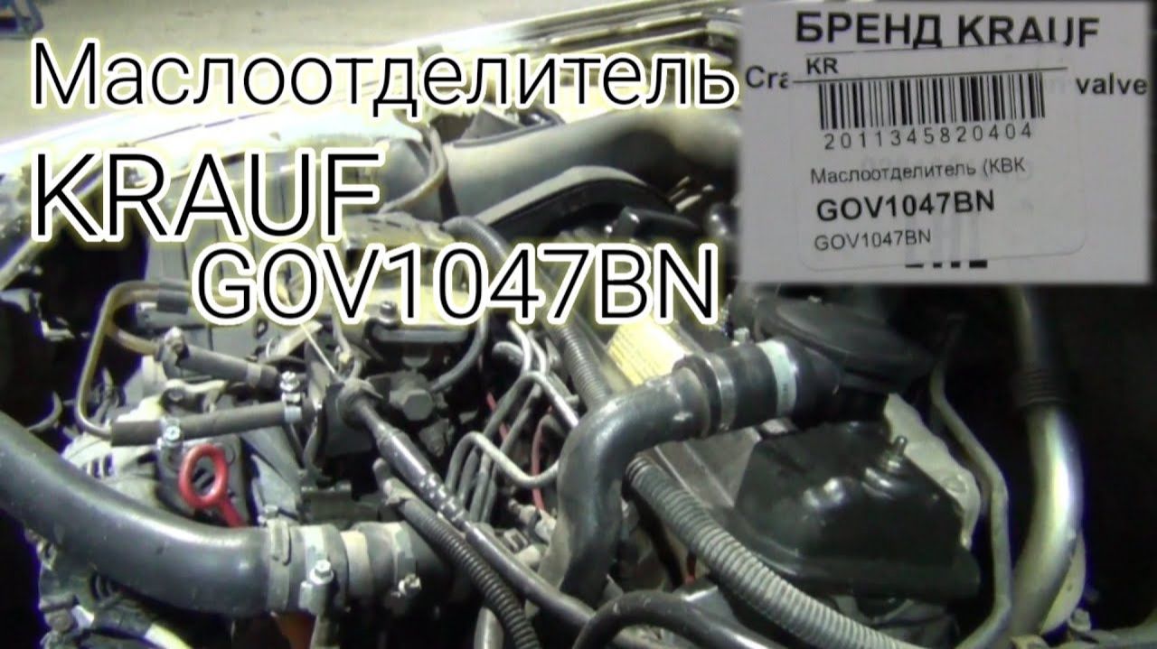 GOV1047BN KRAUF | Новый клапан вентиляции картерных газов