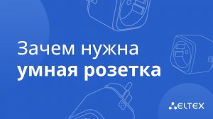 Зачем нужна умная розетка