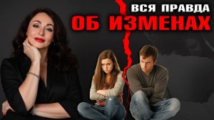 Почему изменяют мужчины и женщины? Правда, о которой молчат