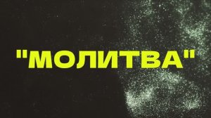 MARANA_МОЛИТВА_Я жду тебя... И мой крик, это словно молитва Всевышнему!