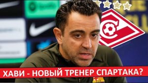 "Спартак" снова зовёт Хави и Тьяго Мотту? Зачем им эти тренера?