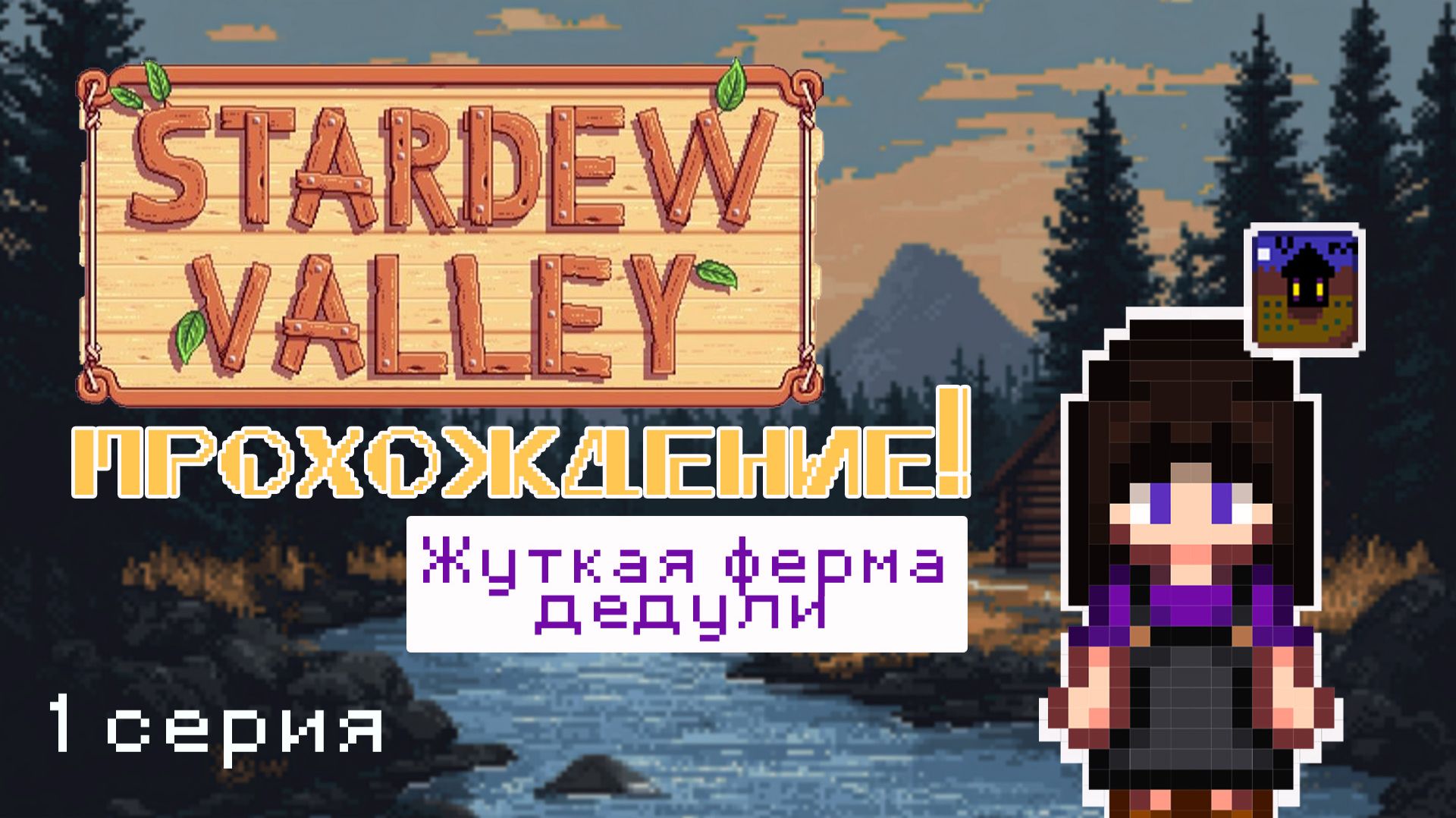 Stardew Valley прохождение! 🎃 Жуткая ферма в глуши🎃 - 1 смотреть онлайн