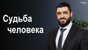 2019 СУДЬБА ЧЕЛОВЕКА. Рав Исраель Якобов