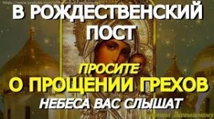 Важная молитва в дни Рождественского Поста. Просите Богородицу о прощении грехов. Небеса вас слышат