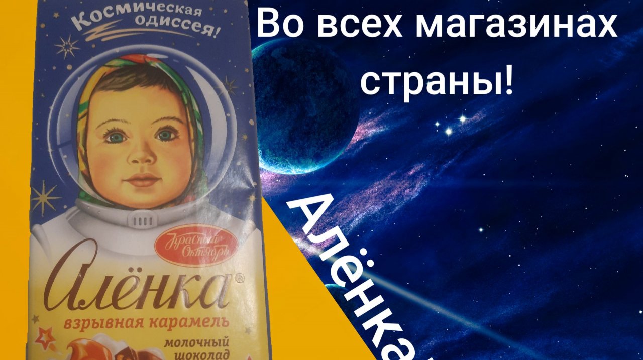 Реклама шоколада Алёнка! (ссылка на телеграм канал в описании)