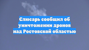 Атака БПЛА отражена в семи муниципалитетах Ростовской области