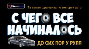 ТА САМАЯ ФРАНШИЗА | КАК ВСЁ НАЧИНАЛОСЬ | 2024 | NCAR.CLUB
