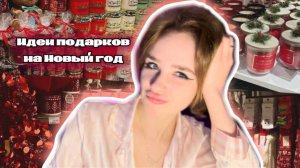 🎄ИДЕИ ДЛЯ ПОДАРКОВ НА НОВЫЙ ГОД