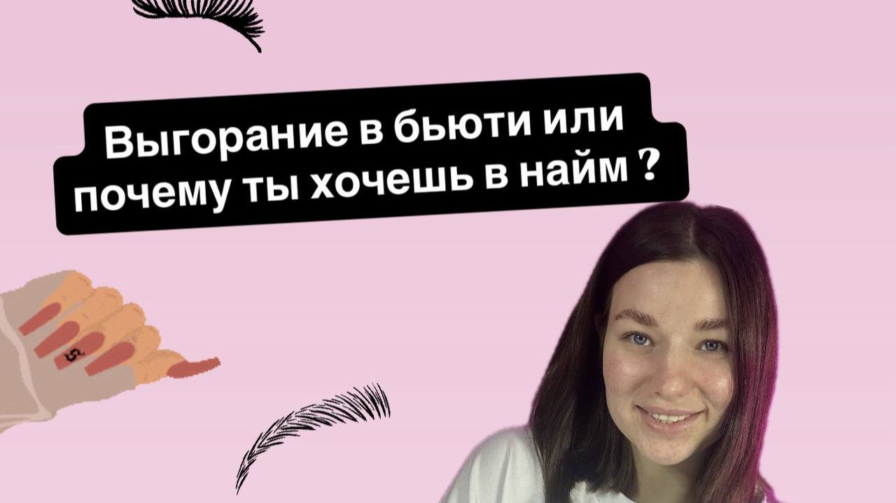 ВЫГОРАНИЕ В БЬЮТИ или почему ты хочешь в найм?
