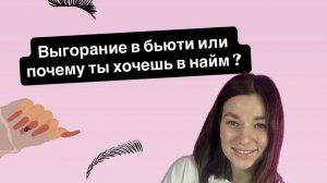 ВЫГОРАНИЕ В БЬЮТИ или почему ты хочешь в найм?