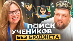 Где и как найти учеников репетитору на 400.000₽ в месяц?