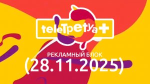 Рекламный блок teletpetya+ (28.11.2025)