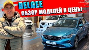 BELGEE (БЕЛДЖИ) обзор моделей и цены. S50, X50, новый X70, что с оцинковкой?