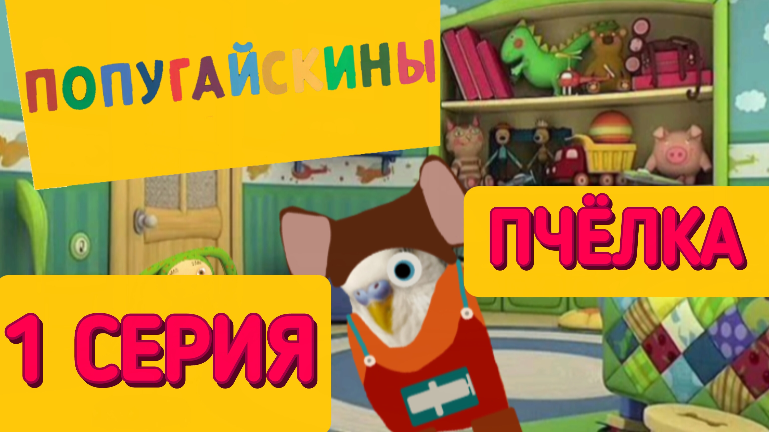 1 серия 1 сезон | Попугайскины | (Мультсериал, 2025)