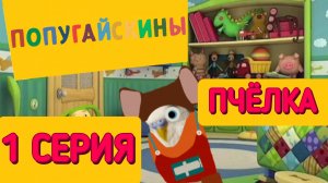 1 серия 1 сезон | Попугайскины | (Мультсериал, 2025)