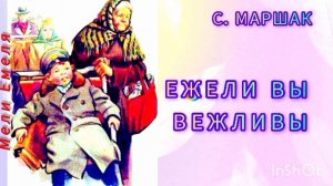 "ЕЖЕЛИ ВЫ ВЕЖЛИВЫ" С. Маршак