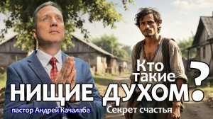 Кто такие НИЩИЕ ДУХОМ? Секрет счастья