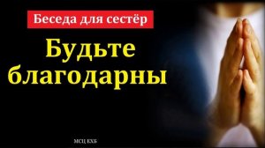 Будьте благодарны 🙏 Проповедь МСЦ ЕХБ