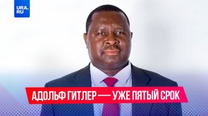 Адольф Гитлер победил на выборах в Намибии