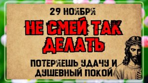 29 ноября - День святого апостола и евангелиста Матфея. Что нельзя делать? Народные традиции