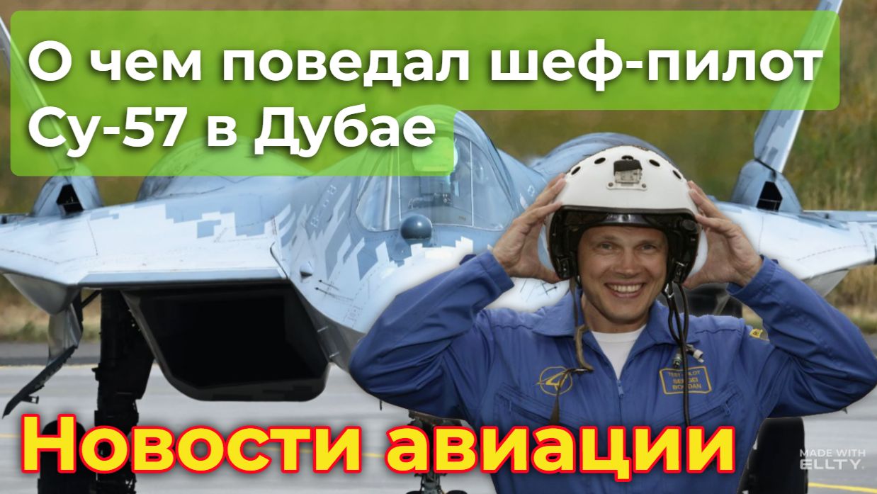 Су-57: третий показ миру (в Дубае). Что рассказал шеф-пилот | Новости авиации смотреть онлайн