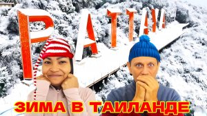 ЗИМА В ПАТТАЙЕ. ГДЕ ПЕНСИОНЕРУ КУПИТЬ ПРОДУКТЫ ОПТОМ. ПЛЯЖ АЗИЯ, ПРАТАМНАК.