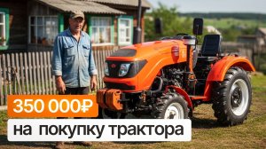 Как получить 350 000 рублей на мини-трактор от государства?