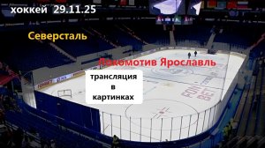 Хоккей. Северсталь  -  Локомотив Ярославль. 28.11.25. В статичных картинках.