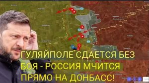 Гуляйполе сдаётся без боя — Россия мчится прямиком на Донбасс!