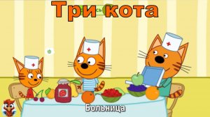 Игра "Три кота. Больница". Детская познавательная игра. Летсплей