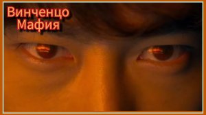 Клип к дораме Винченцо. Mafia (инструментальная)