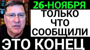 Скотт Риттер; Как скоро Украина рухнет?