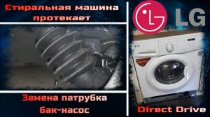 SM049 Стиральная машина LG протекает с низу - замена сливного патрубка 4738EN2003A