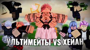 УЛЬТИМЕЙТЫ VS ХЕАЙН СУКУНА В Jujutsu Shenanigans / jjs