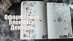 Оформление #bulletjournal. ДЕКАБРЬ ☃️❄️🎄