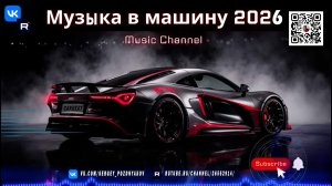 Ночная Музыка в Машину 2026 Легкий Бас и Плавный Progressive House для Ваших Поездок