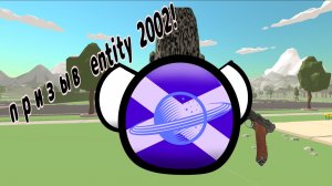 призыв entity 2002 в чикен Ган!
