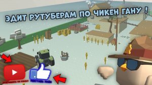 🤩ЭДИТ РУТУБЕРАМ ПО ЧИКЕН ГАНУ 1 ЧАСТЬ🤩**пишите кого добавить**