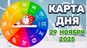 "КАРТА ДНЯ" на 29 НОЯБРЯ 2025 года (Оракул "КАЛЕЙДОСКОП")!!!