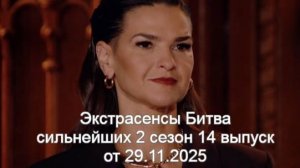Экстрасенсы Битва сильнейших 2 сезон 14 выпуск от 29.11.2025 анонс
