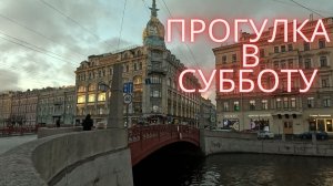 Питер: субботняя прогулка