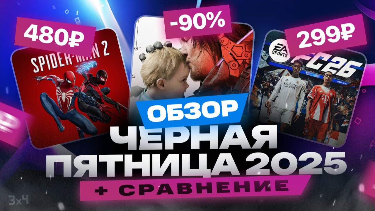 ЧЕРНАЯ ПЯТНИЦА от Playstation / Распродажа 2025 в PS Store на игры для PS5 / Обзор смотреть онлайн