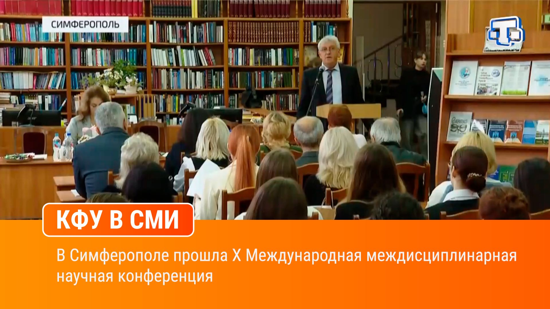 В Симферополе прошла X Международная междисциплинарная научная конференция