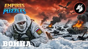 ВОЙНА АЛЬЯНСОВ ⚔️ НЕБЕСНОЕ ПЛАМЯ ⚔️ (🐲 ТАКОЕ СЕБЕ) #империяпазлов #empiresandpuzzles #games #wtf