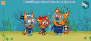 Три Кота Мультфильм Игра Морские приключения.