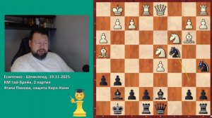 Есипенко - Шенкленд, Кубок Мира, тай-брейк 19.11.2025